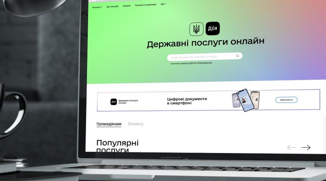 державні послуги онлайн мінцифри