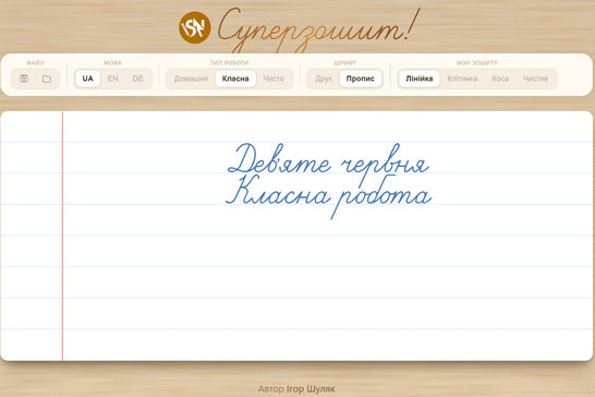 Суперзошит учителя із Сумщини