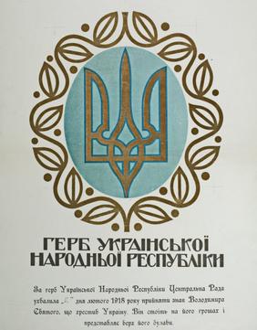 Арзівний плакат із Гербом УНР
