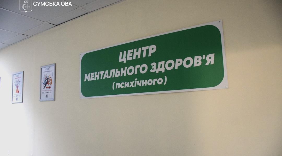 centr mentalnogo zdorovia sumy Центр ментального здоров'я в Сумах
