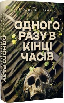 Книга Одного разу в кінці часів