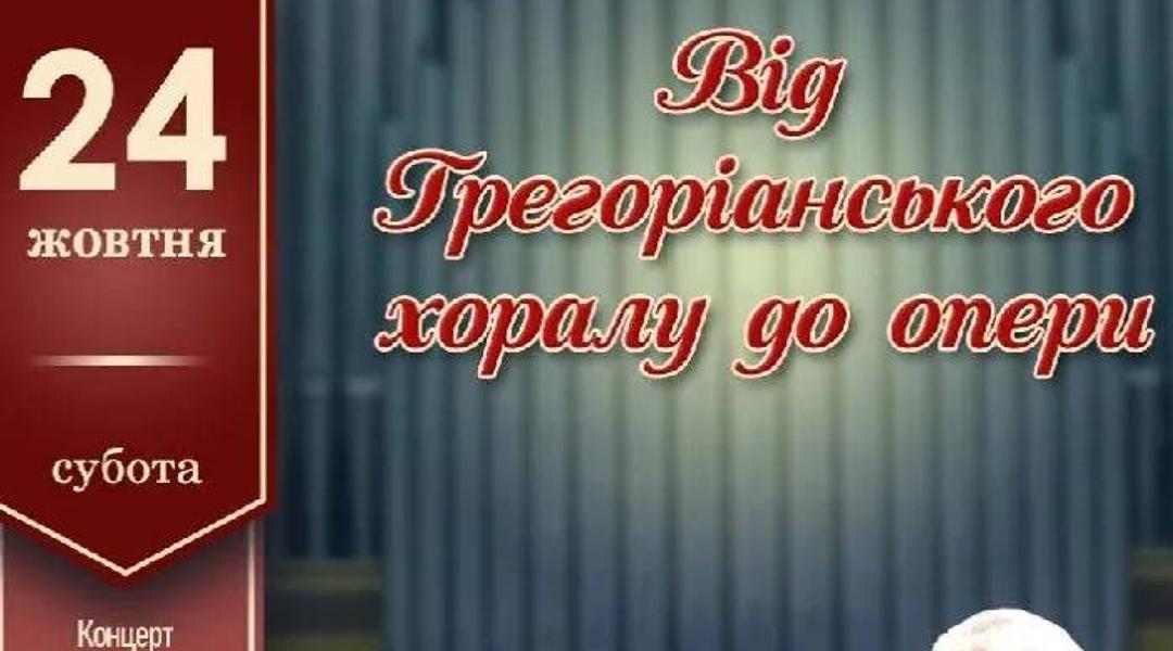 Концерт Д. Морозова «Від Грегоріанського хоралу до опери»