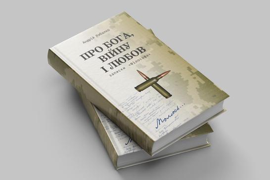 Книга Про Бога, війну і любов