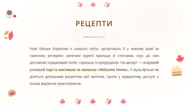osinni retsepty z filmiv i knyh 2 Рецепт торта із мультфільму «Кораліна у світі кошмарів»