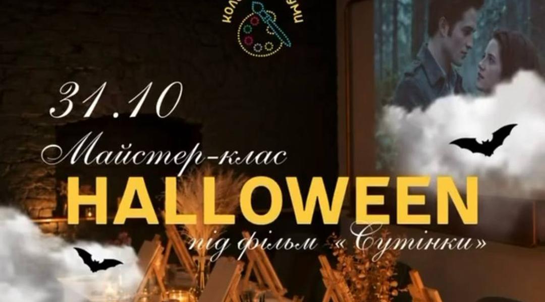 Арт-HALLOWEEN під кіно