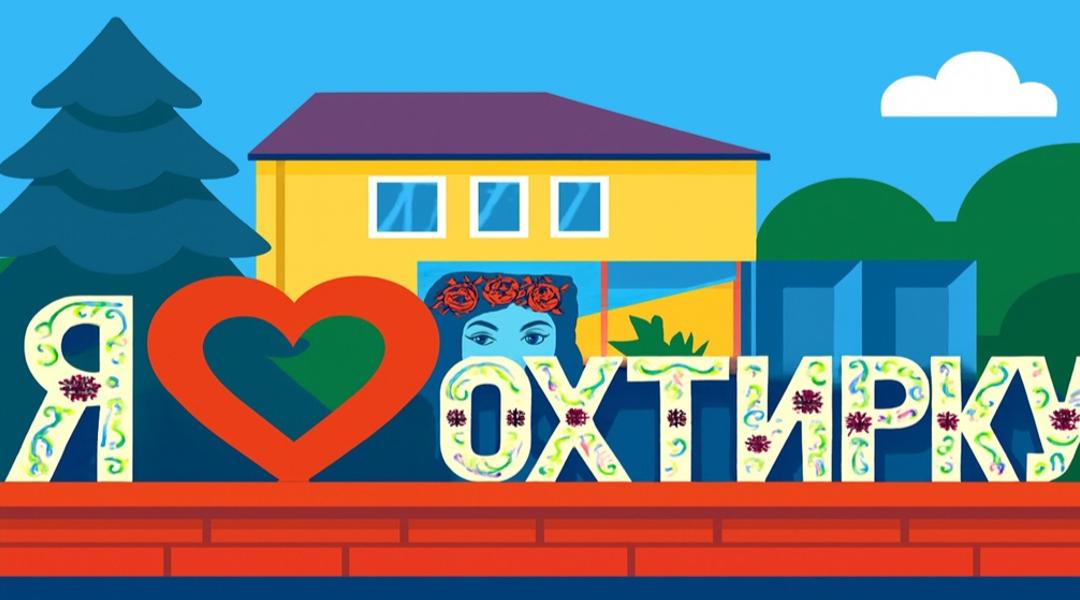 Охтирка в рейтингу міст майбутнього