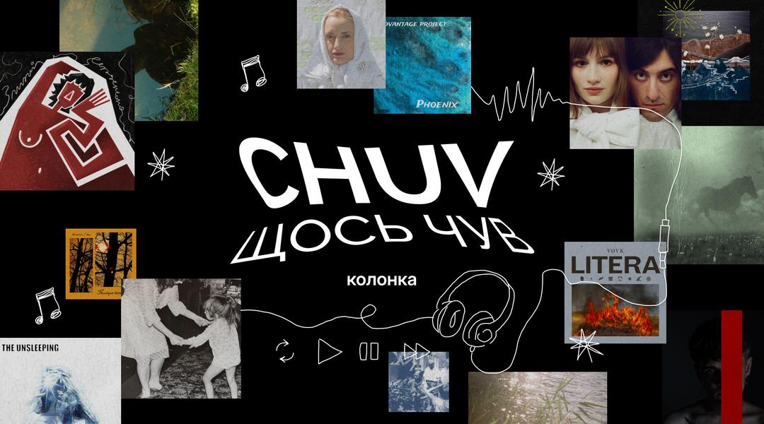 «CHUV щось чув»: сумські артисти взяли паузу?