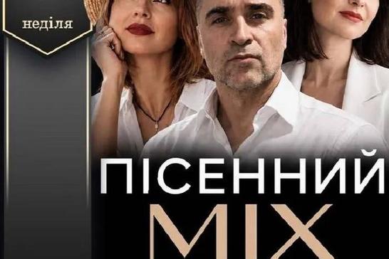 Концерт «Пісенний МІХ. Популярні українські хіти»