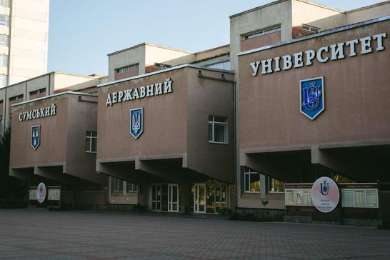 Сумський державний університет
