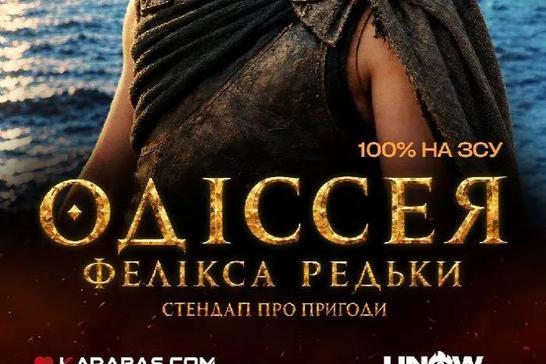Стендап «Одіссея Фелікса Редьки»