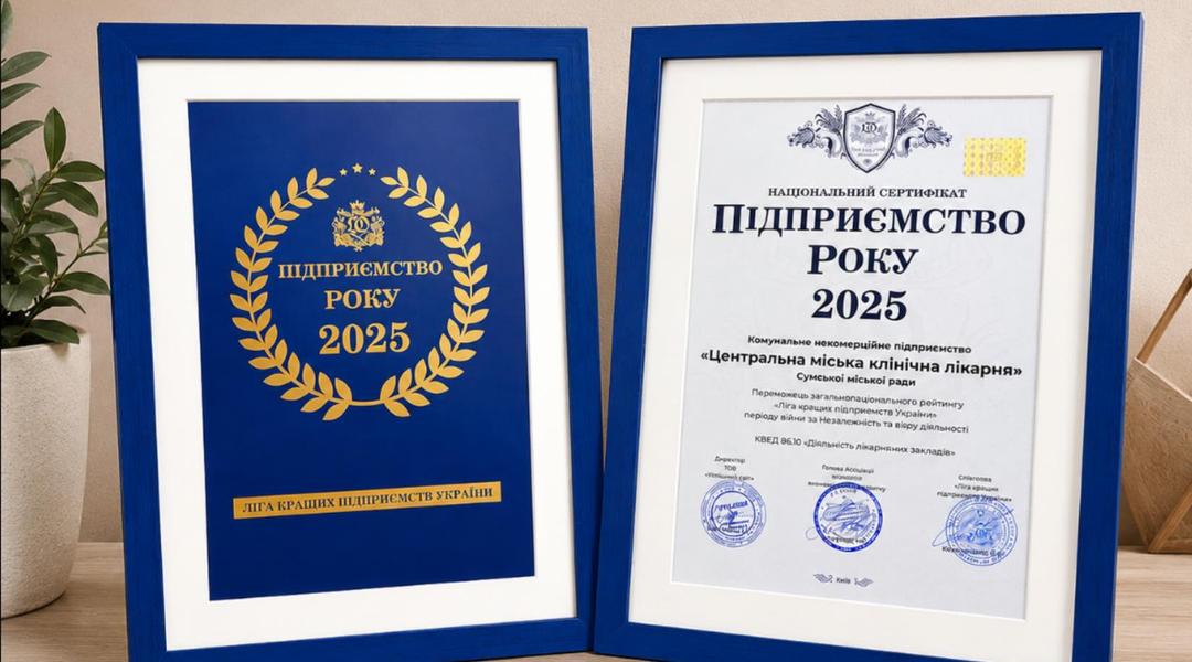 Нагорода лікарні в Сумах