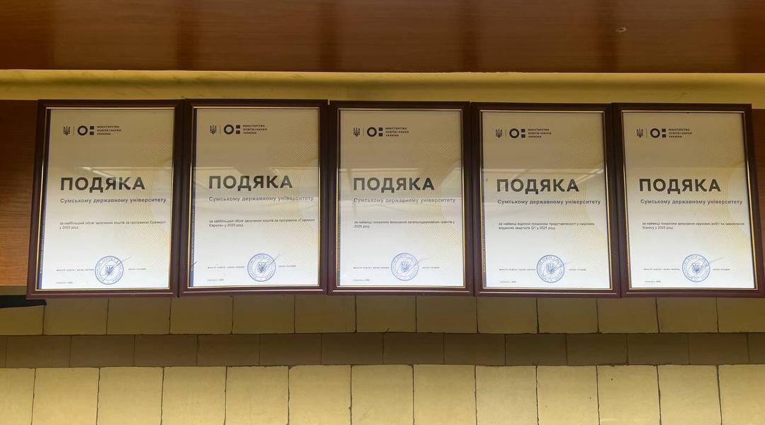 Подяки від МОН для СумДУ