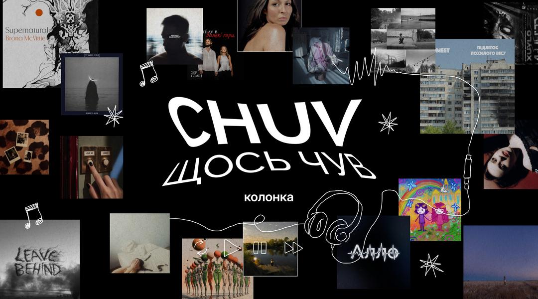 «CHUV щось чув»: аномально альбомний тиждень