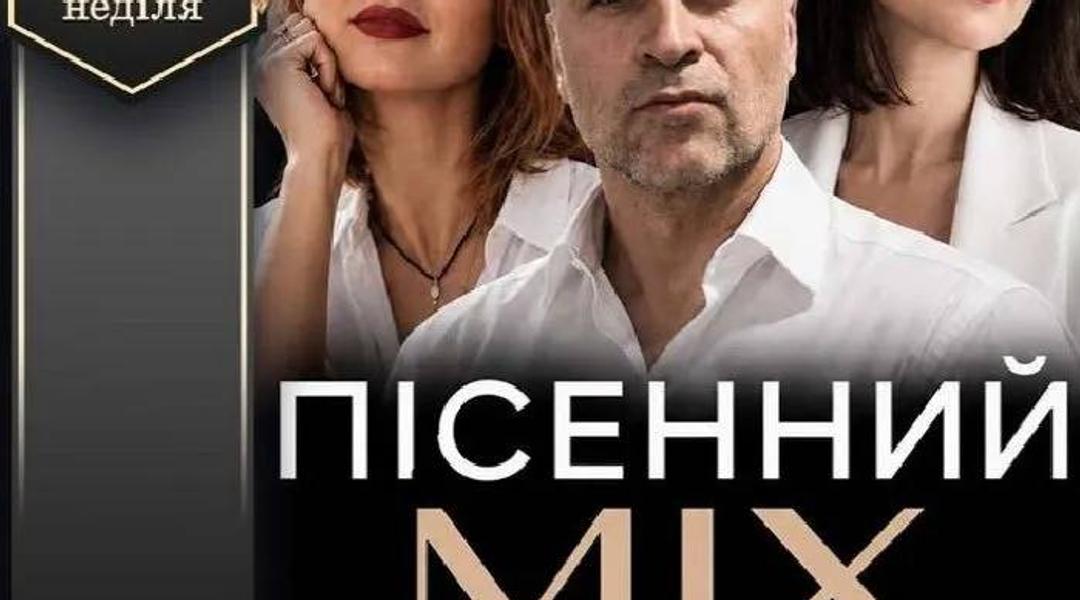 Концерт «Пісенний МІХ. Популярні українські хіти»