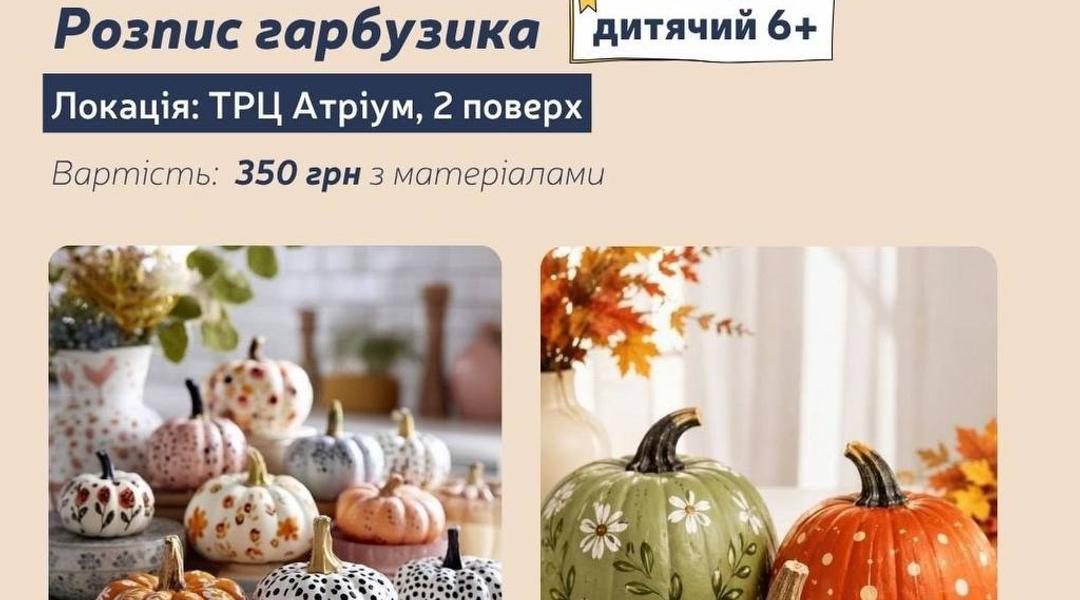 Розпис гарбузика