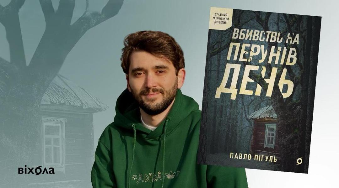 Павло Пігуль і книга