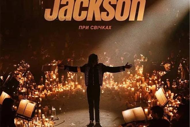 Концерт при свічках «Michael Jackson»