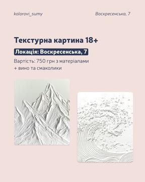 Майстерклас із текстурного малювання в Сумах