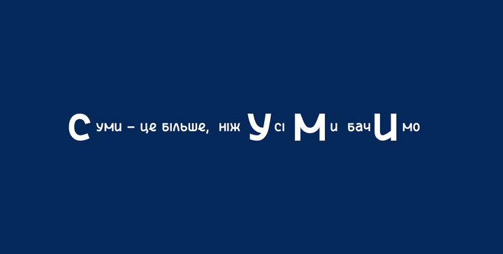 Бренд міста Суми