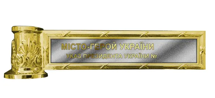 Малюнок почесної відзнаки «Місто-герой України»