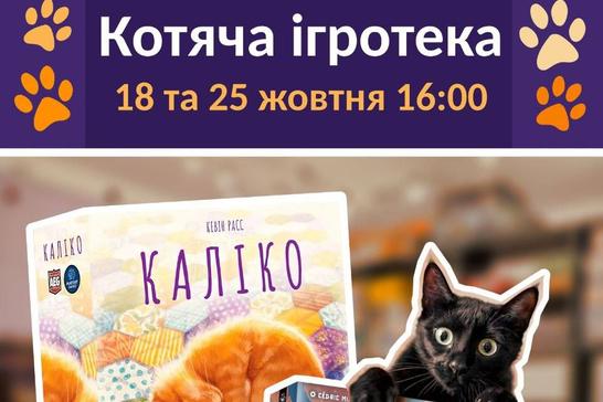 Котяча ігротека