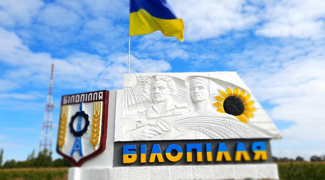 Білопілля на Сумщині в'їзд у місто