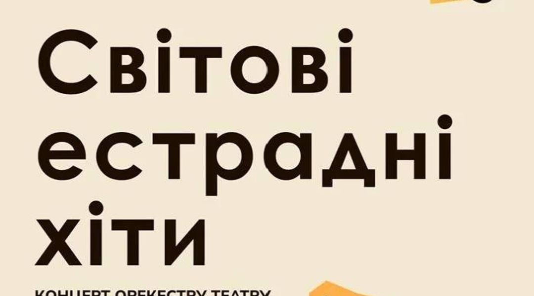 Світові естрадні хіти