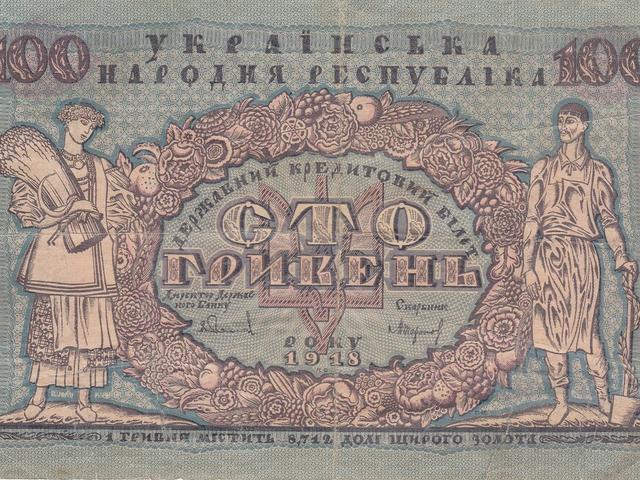 Сто гривень у 1918–1921 роках