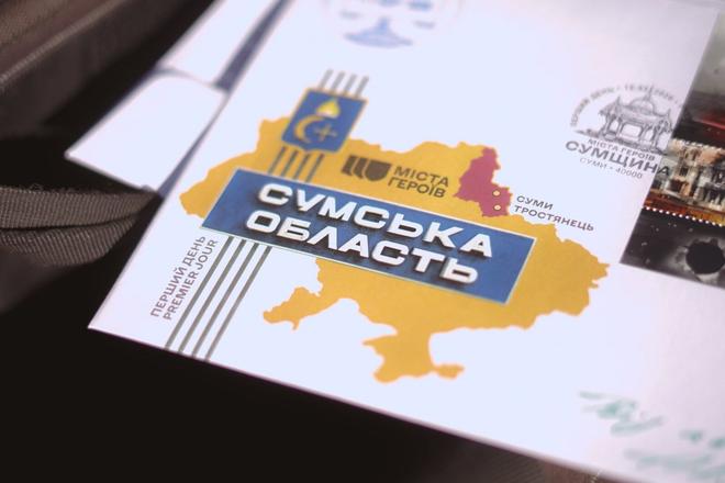 Поштовий конверт Міста героїв Сумщина