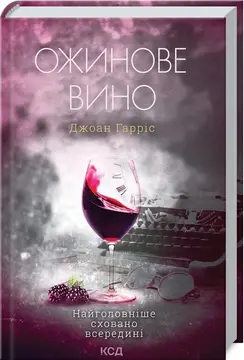 osinni knyhy «Ожинове вино» — книга про письменника, який шукає себе