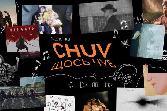 «CHUV щось чув»: українську музику поплавило від спеки?