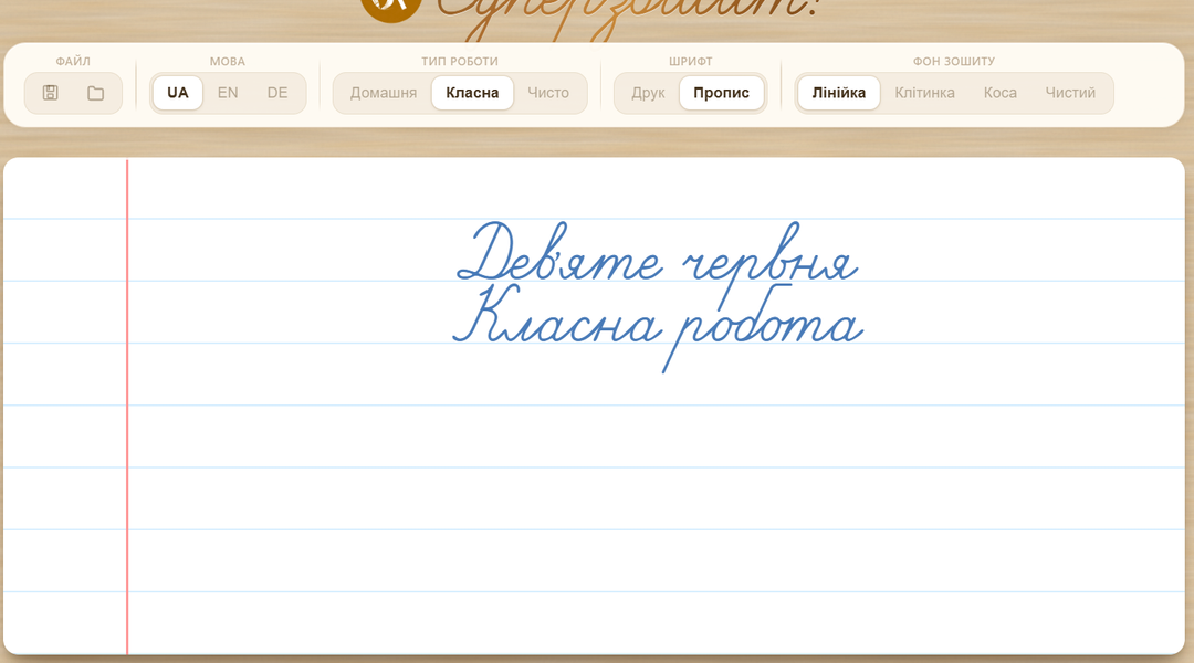 Суперзошит учителя із Сумщини