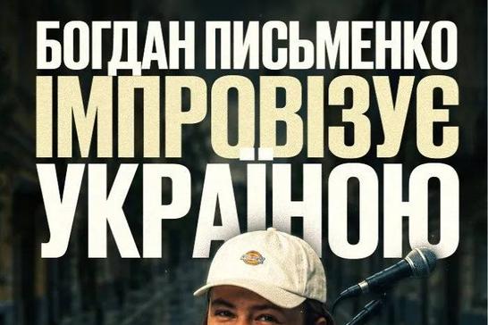 Стендап-імпровізація Богдана Письменка