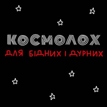Sdelala rebrendynh dlia loterey kosmolot ne blahodaryte kyev loto yhrov eavtomat ukrayna poroshenko